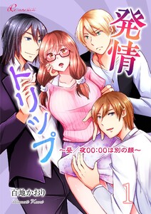 発情トリップ ~昼/夜00:00は別の顔~【描き下ろしおまけ付き特装版】