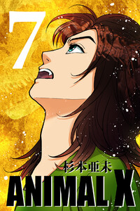 ANIMAL X【新装版】 (7) 電子書籍版