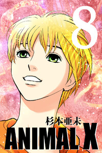 ANIMAL X【新装版】 (8) 電子書籍版