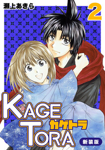 KAGETORA【新装版】 (2) 電子書籍版