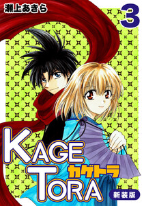 KAGETORA【新装版】 (3) 電子書籍版