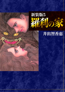 羅刹の家【新装版】 (5) 電子書籍版