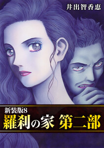羅刹の家 第二部【新装版】 (8) 電子書籍版