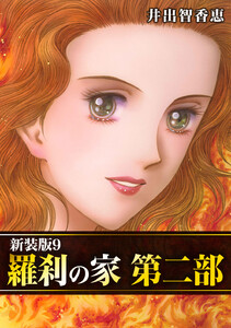 羅刹の家 第二部【新装版】 (9) 電子書籍版