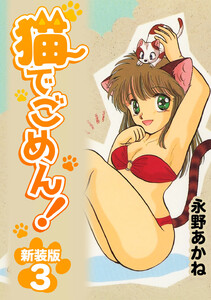 猫でごめん!【新装版】 (3) 電子書籍版