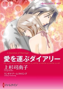 愛を運ぶダイアリー 5話(分冊版) 電子書籍版
