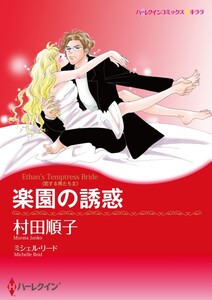 楽園の誘惑 11話(分冊版) 電子書籍版