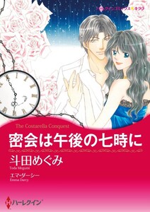 密会は午後の七時に 9話(分冊版) 電子書籍版