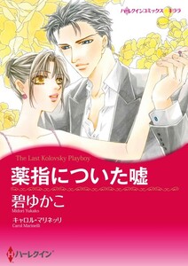 薬指についた嘘 10話(分冊版) 電子書籍版