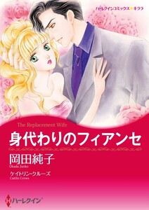 身代わりのフィアンセ 3話(分冊版) 電子書籍版