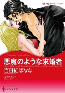悪魔のような求婚者 11話(分冊版) 電子書籍版