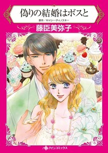 偽りの結婚はボスと (分冊版)8話 電子書籍版
