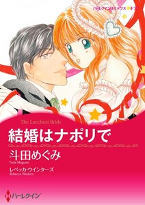 結婚はナポリで (分冊版)12話 電子書籍版