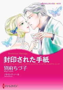 封印された手紙 (分冊版)7話 電子書籍版