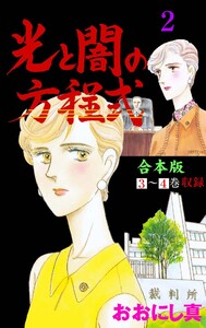 光と闇の方程式【合本版】 (2) 電子書籍版