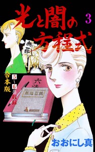 光と闇の方程式【合本版】 (3) 電子書籍版