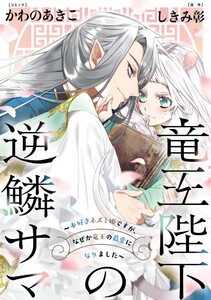 竜王陛下の逆鱗サマ ~本好きネズミ姫ですが、なぜか竜王の最愛になりました~ 連載版 (4) 前半 電子書籍版