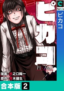【合本版】ピカコ (2) 電子書籍版