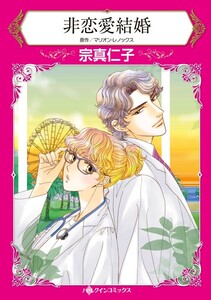 非恋愛結婚 (分冊版)12話 電子書籍版