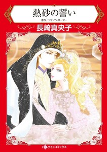 熱砂の誓い (分冊版)11話 電子書籍版