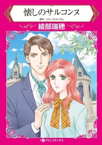 懐しのサルコンヌ (分冊版)11話 電子書籍版