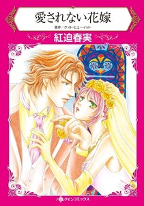 愛されない花嫁 (分冊版)9話 電子書籍版