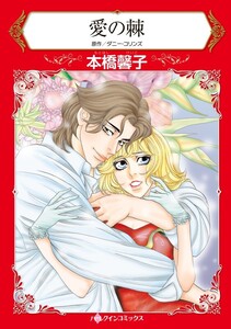 愛の棘 (分冊版)5話 電子書籍版