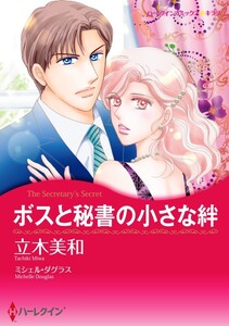 ボスと秘書の小さな絆 (分冊版)4話 電子書籍版