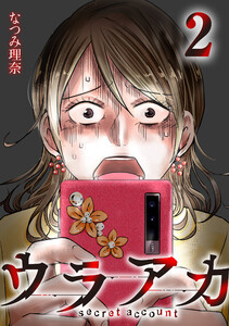 ウラアカ ～secret account : 2 電子書籍版