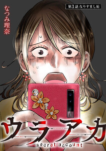 ウラアカ ～secret account 分冊版 : 3 電子書籍版