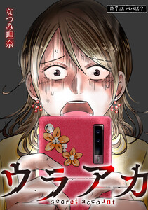 ウラアカ ～secret account 分冊版 : 7 電子書籍版