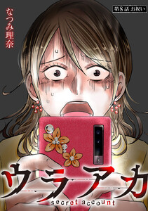ウラアカ ～secret account 分冊版 : 8 電子書籍版