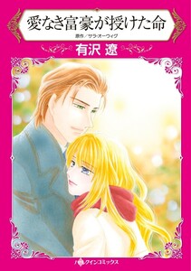 愛なき富豪が授けた命 (分冊版)10話 電子書籍版