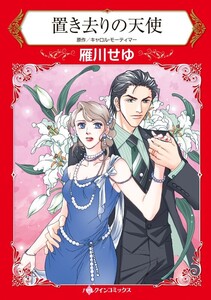 置き去りの天使 (分冊版)9話 電子書籍版
