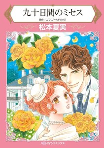 九十日間のミセス (分冊版)10話 電子書籍版