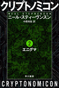 クリプトノミコン2 エニグマ 電子書籍版
