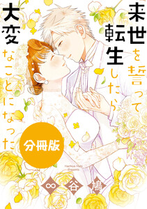来世を誓って転生したら大変なことになった 分冊版 (10) 電子書籍版