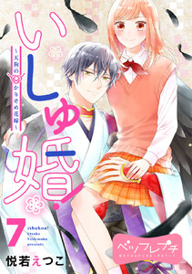 いしゅ婚! ～天狗のかりそめ花嫁～ ベツフレプチ (7) 電子書籍版