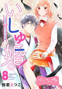 いしゅ婚! ～天狗のかりそめ花嫁～ ベツフレプチ (8) 電子書籍版