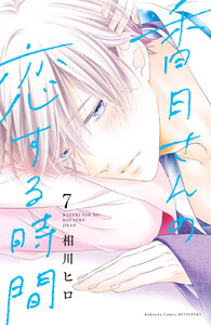 香月さんの恋する時間 ベツフレプチ (7) 電子書籍版