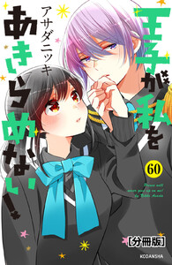 王子が私をあきらめない! 分冊版 (60) 電子書籍版