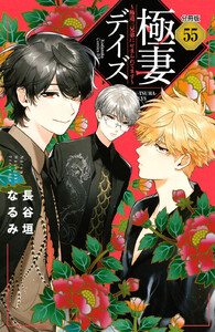 極妻デイズ~極道三兄弟にせまられてます~ 分冊版 (55) 電子書籍版