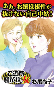 ああ、お嬢様根性が抜けない自己中姑!/ご近所騒がせな女たちVol.8 電子書籍版