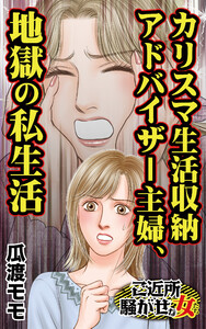 カリスマ生活収納アドバイザー主婦、地獄の私生活/ご近所騒がせな女たちVol.8 電子書籍版