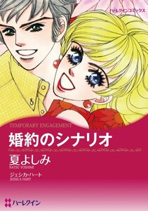 婚約のシナリオ (分冊版)12話 電子書籍版