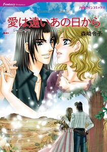 愛は遠いあの日から (分冊版)2話 電子書籍版