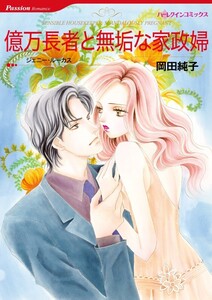 億万長者と無垢な家政婦 (分冊版)7話 電子書籍版