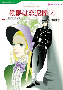 侯爵は恋泥棒 1 (分冊版)3話 電子書籍版