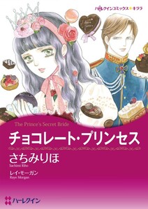 チョコレート・プリンセス (分冊版)11話 電子書籍版