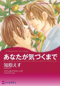 あなたが気づくまで (分冊版)2話 電子書籍版
